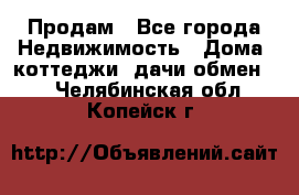 Продам - Все города Недвижимость » Дома, коттеджи, дачи обмен   . Челябинская обл.,Копейск г.